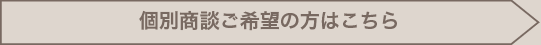 個別商談会ご希望の方はこちら