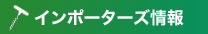 インポーターズ情報